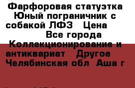 Фарфоровая статуэтка Юный пограничник с собакой ЛФЗ › Цена ­ 1 500 - Все города Коллекционирование и антиквариат » Другое   . Челябинская обл.,Аша г.